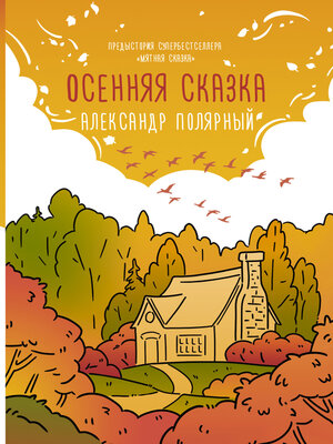 cover image of Осенняя сказка